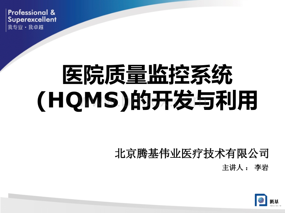 医学信息学论文医院质量监控系统HQMS的开发与利用.ppt_第1页