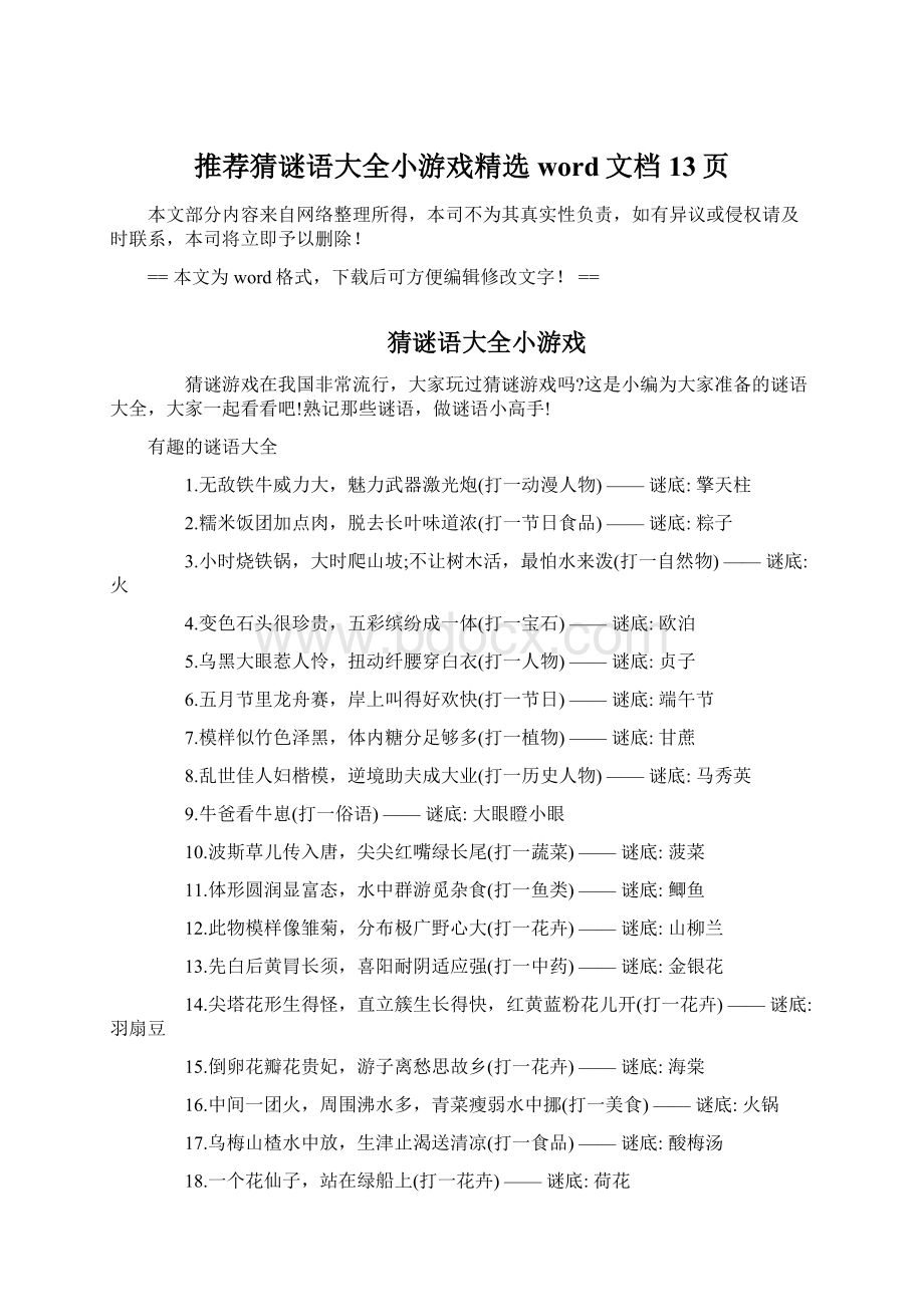 推荐猜谜语大全小游戏精选word文档 13页.docx_第1页