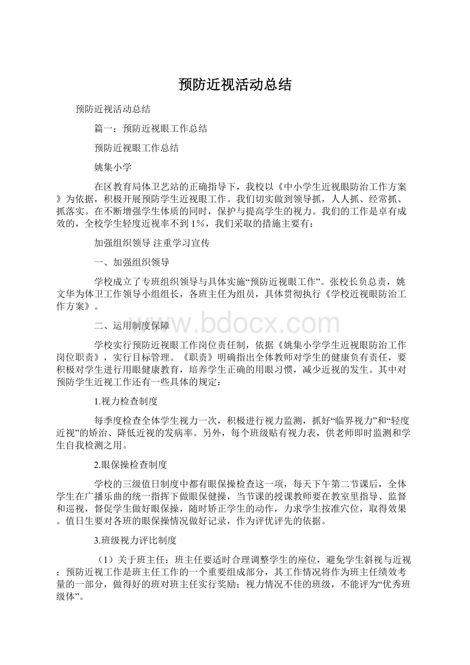 预防近视活动总结文档格式.docx