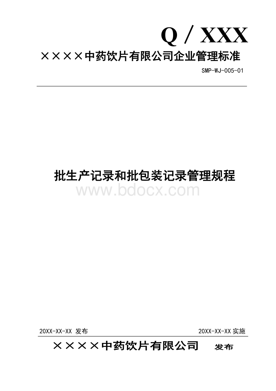 005批生产记录和批包装记录管理规程_精品文档Word文档下载推荐.doc