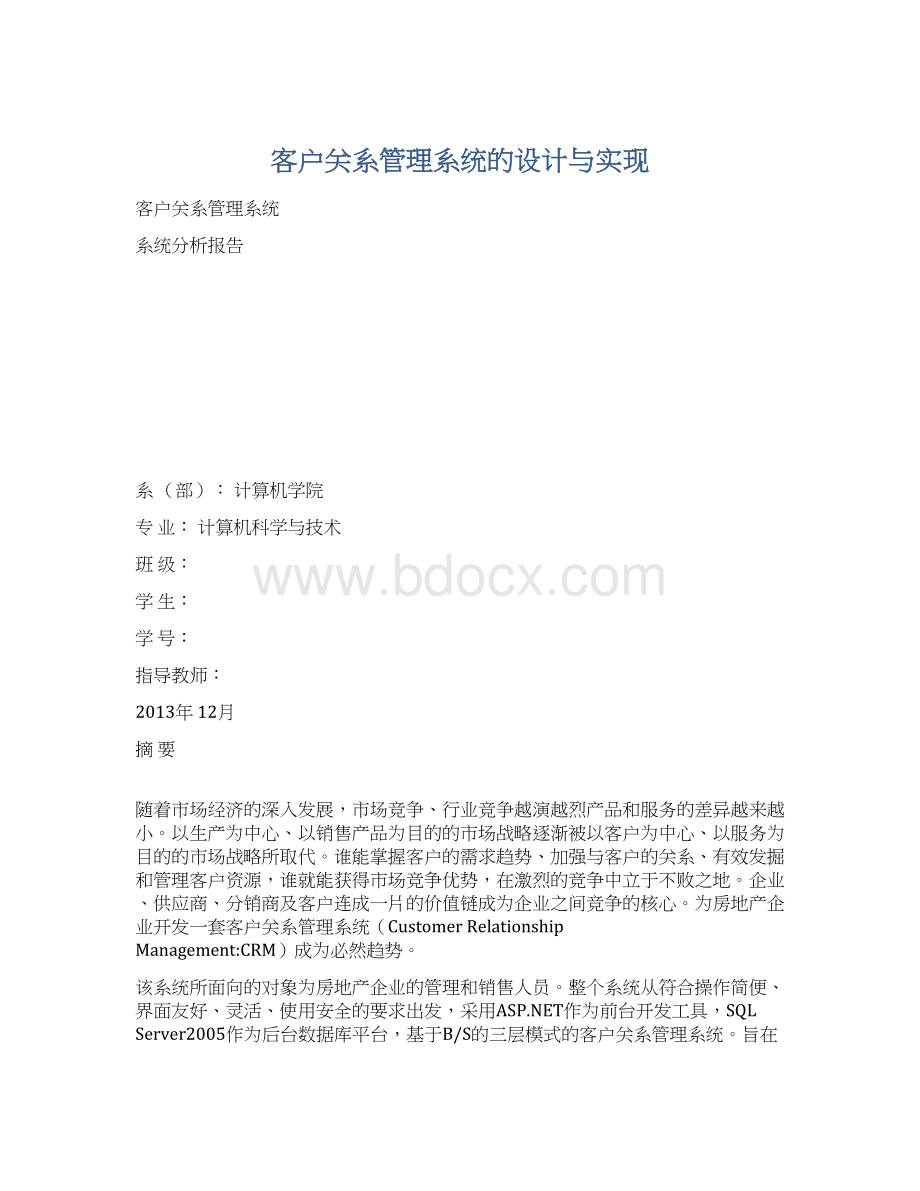 客户关系管理系统的设计与实现.docx_第1页