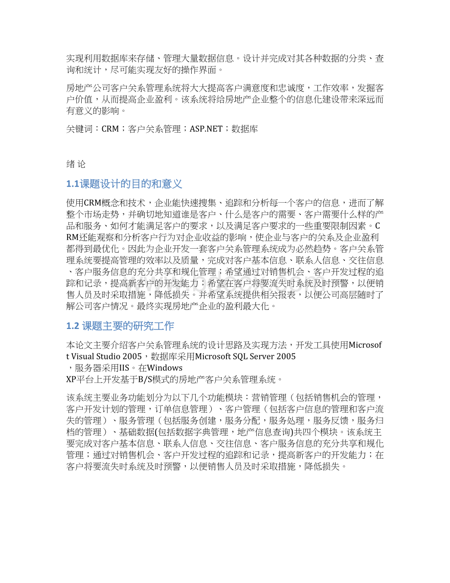 客户关系管理系统的设计与实现.docx_第2页