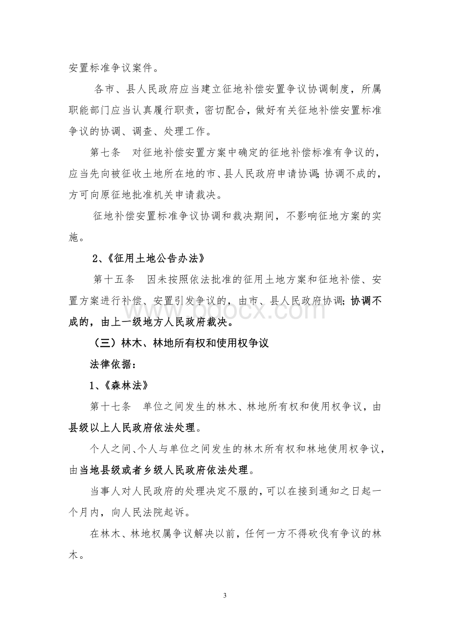 行政裁决事项及法律依据.doc_第3页