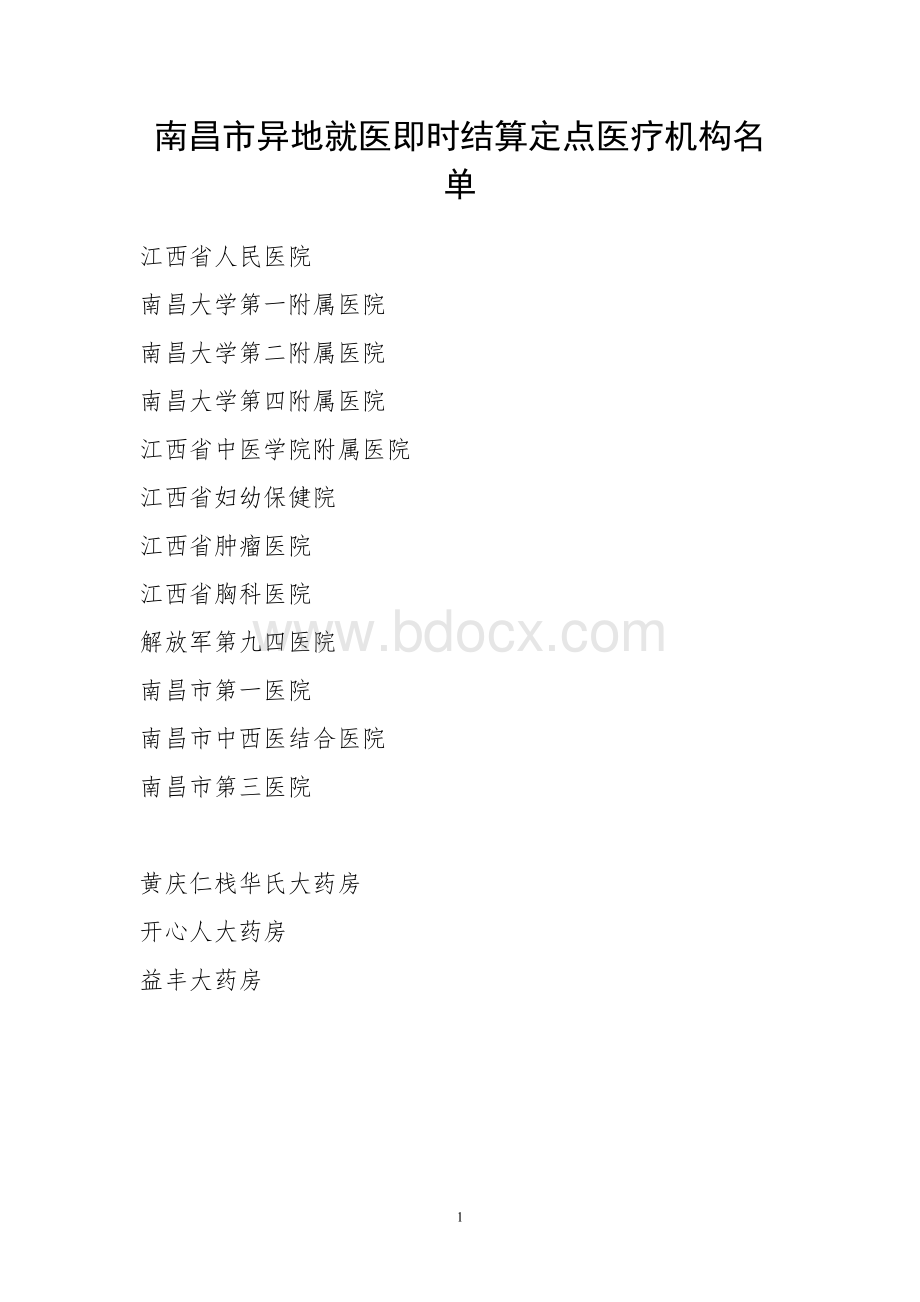 南昌市异地就医即时结算定点医疗机构名单Word文件下载.doc_第1页