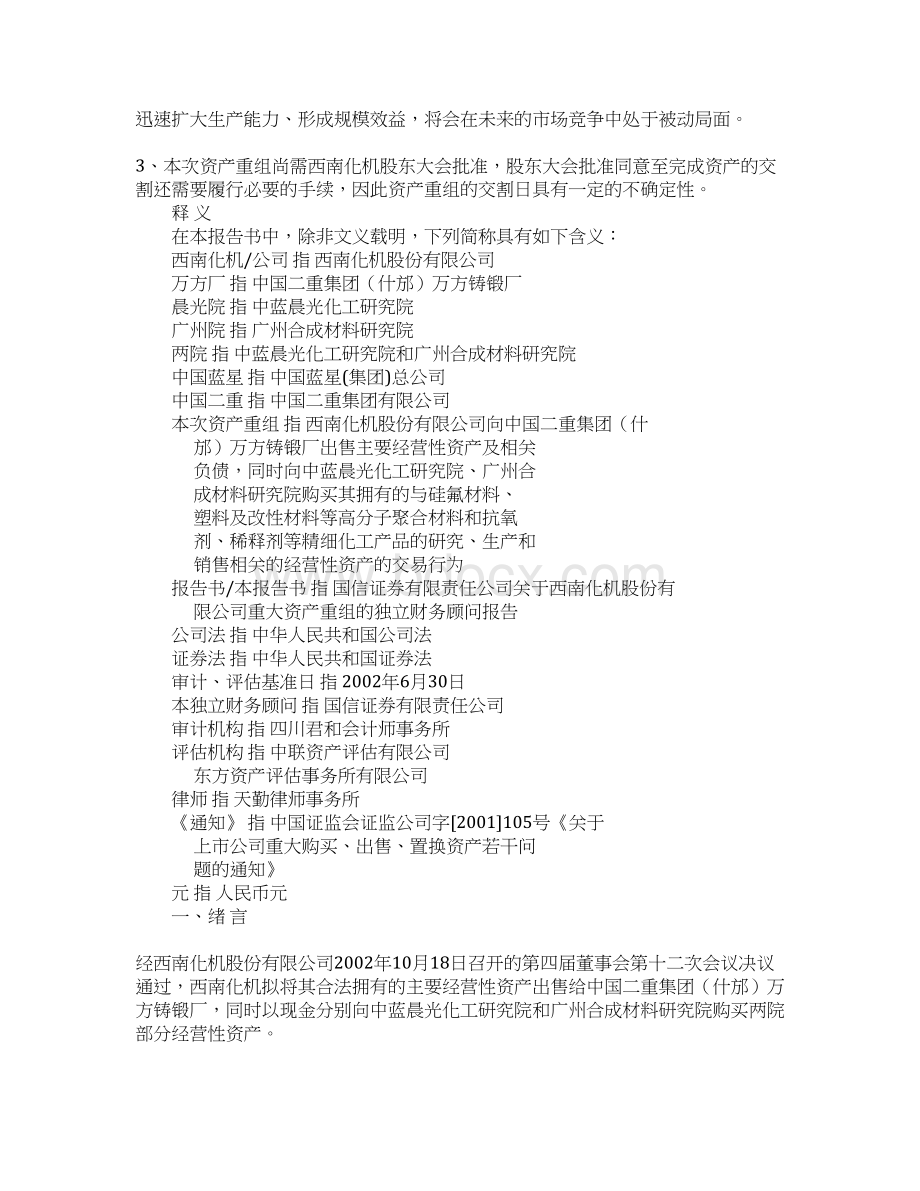 资产重组的独立财务顾问报告Word格式.docx_第2页