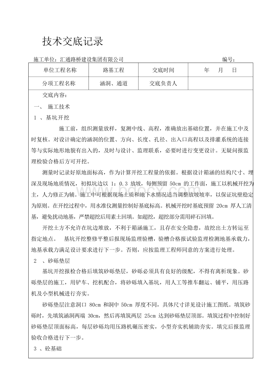 箱涵技术交底Word下载.docx