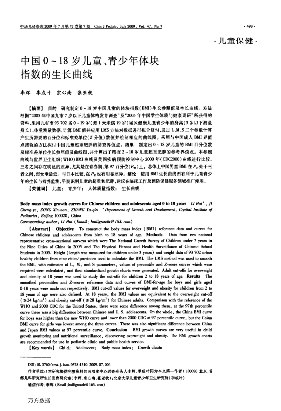 中国0～18岁儿童青少年体块指数的生长曲线.pdf_第1页