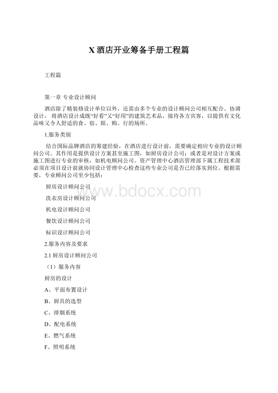 X酒店开业筹备手册工程篇文档格式.docx_第1页