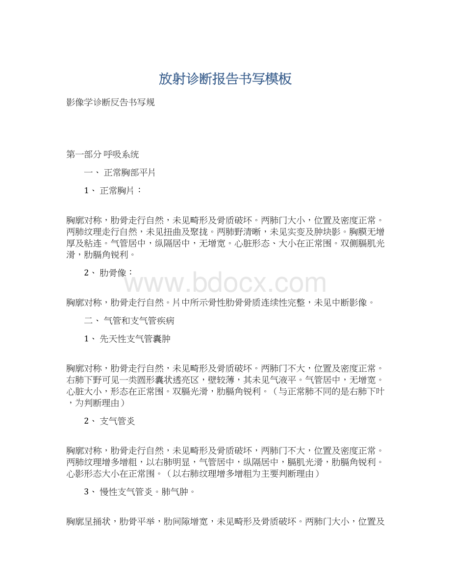 放射诊断报告书写模板Word文件下载.docx