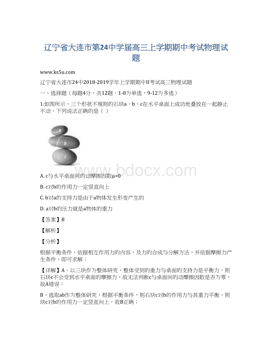 辽宁省大连市第24中学届高三上学期期中考试物理试题.docx