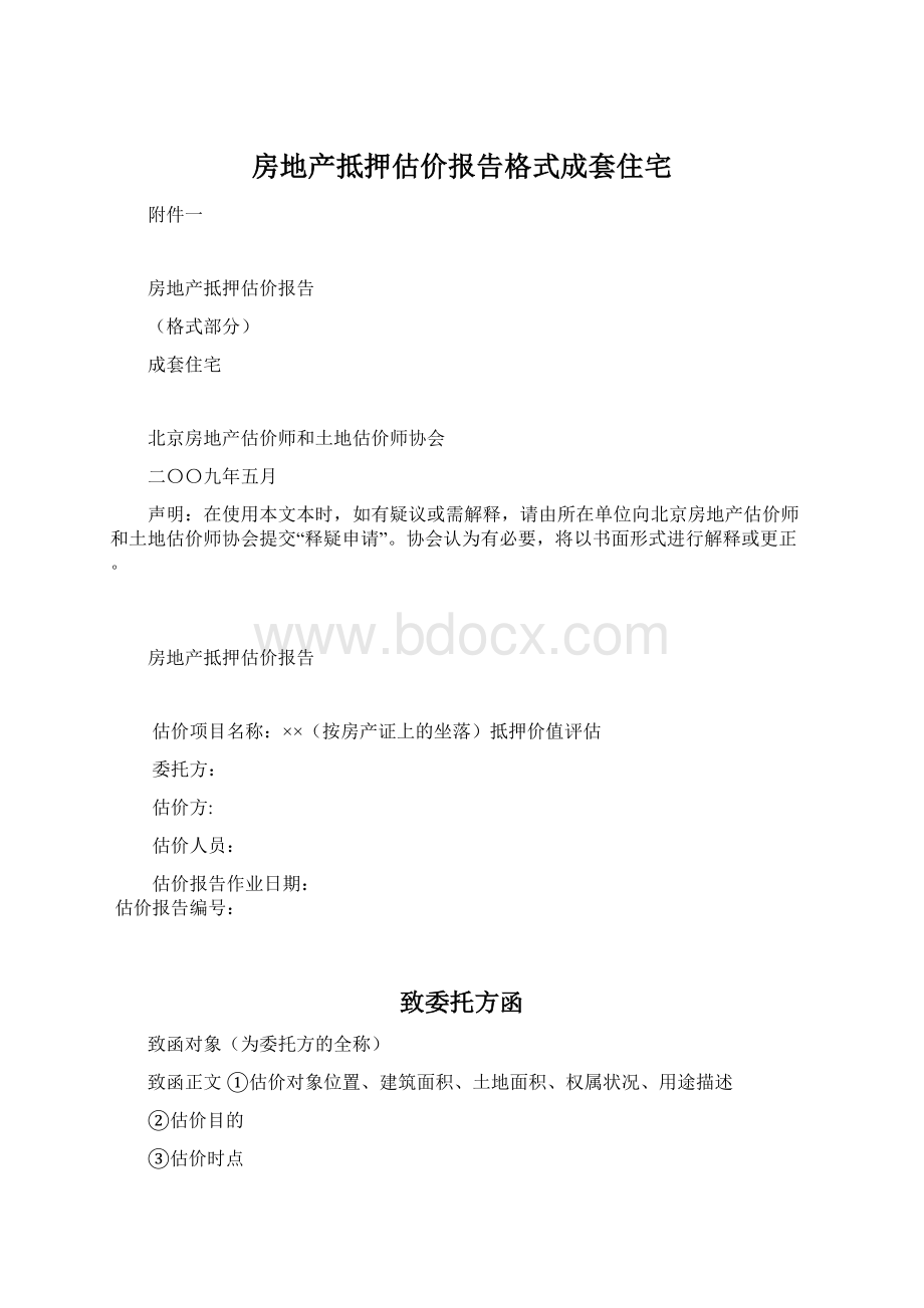 房地产抵押估价报告格式成套住宅Word文件下载.docx_第1页