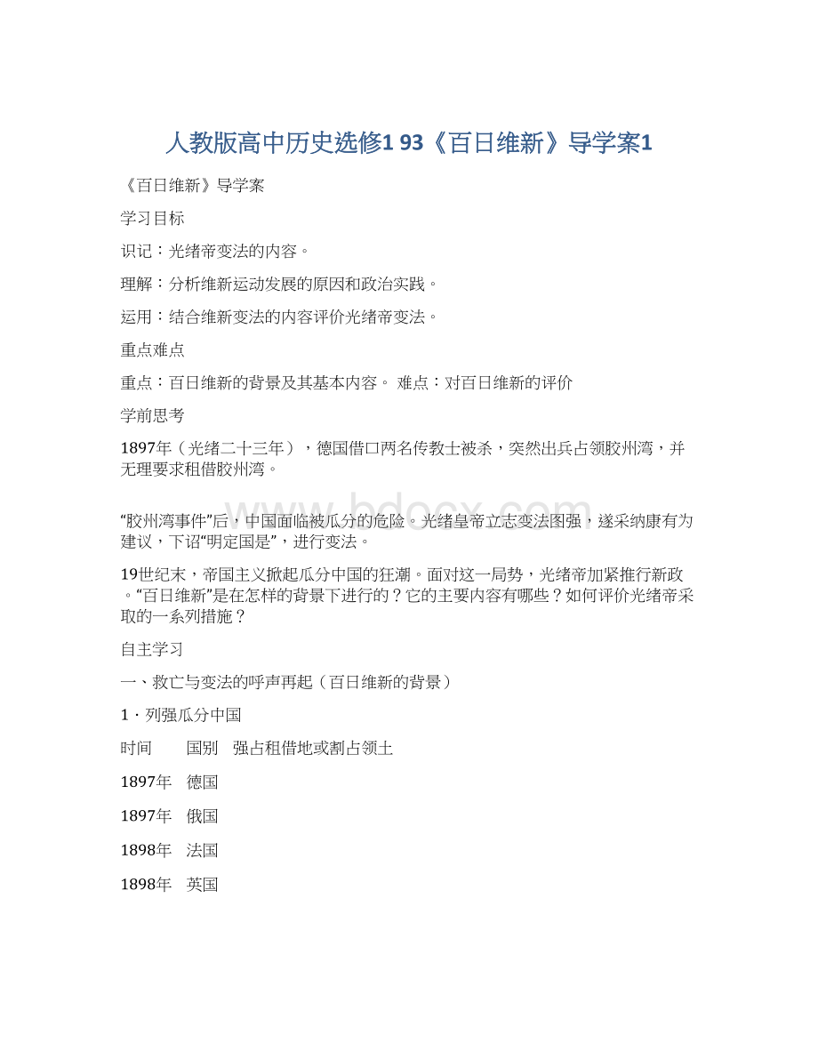 人教版高中历史选修1 93《百日维新》导学案1.docx_第1页