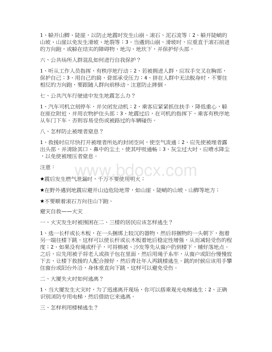 有关地震火灾水灾风灾滑坡泥石流等自然灾害地避灾自救方法.docx_第2页