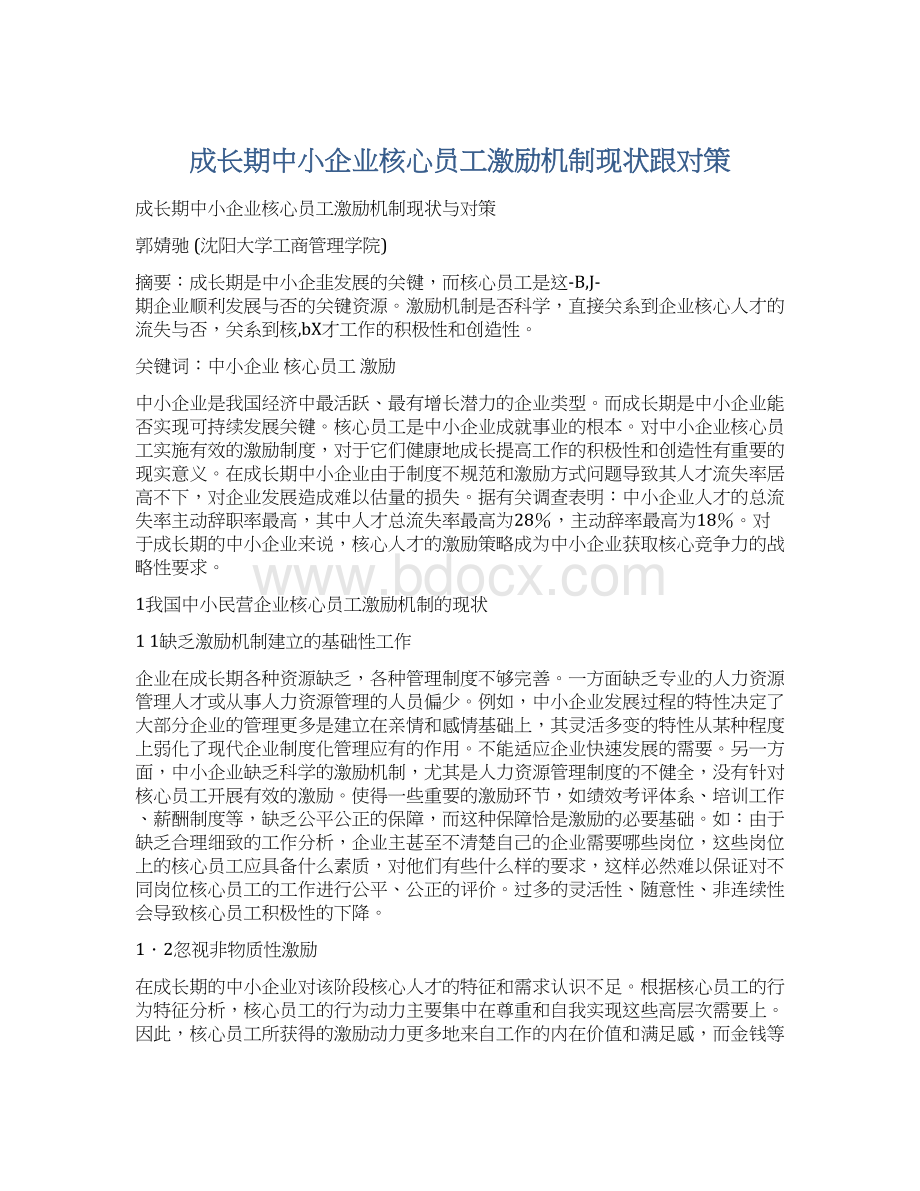 成长期中小企业核心员工激励机制现状跟对策Word文件下载.docx