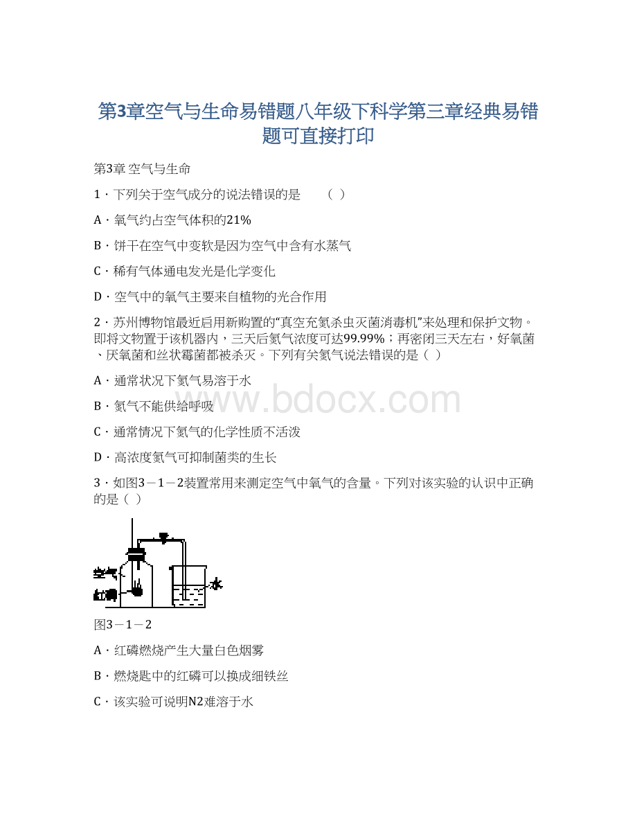 第3章空气与生命易错题八年级下科学第三章经典易错题可直接打印.docx