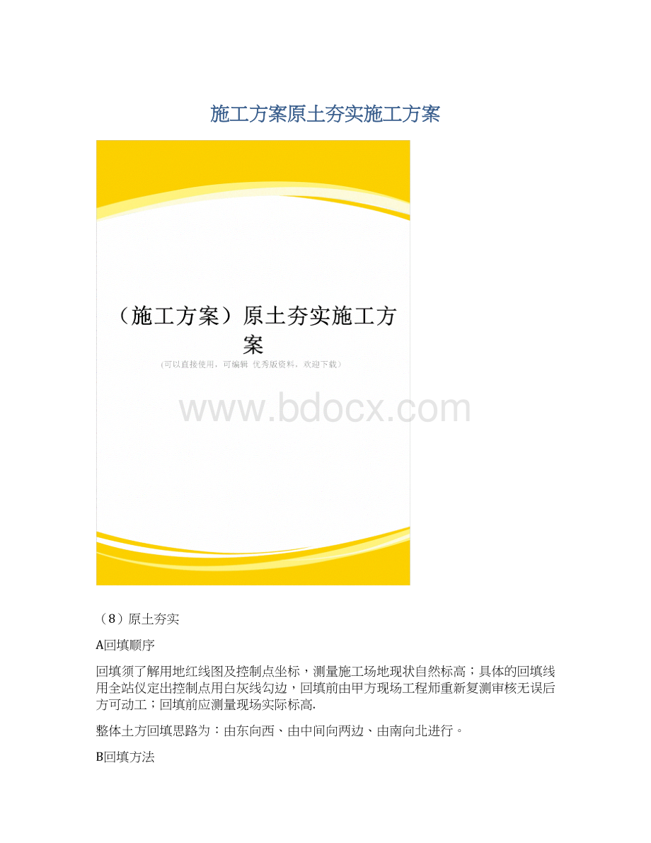 施工方案原土夯实施工方案.docx