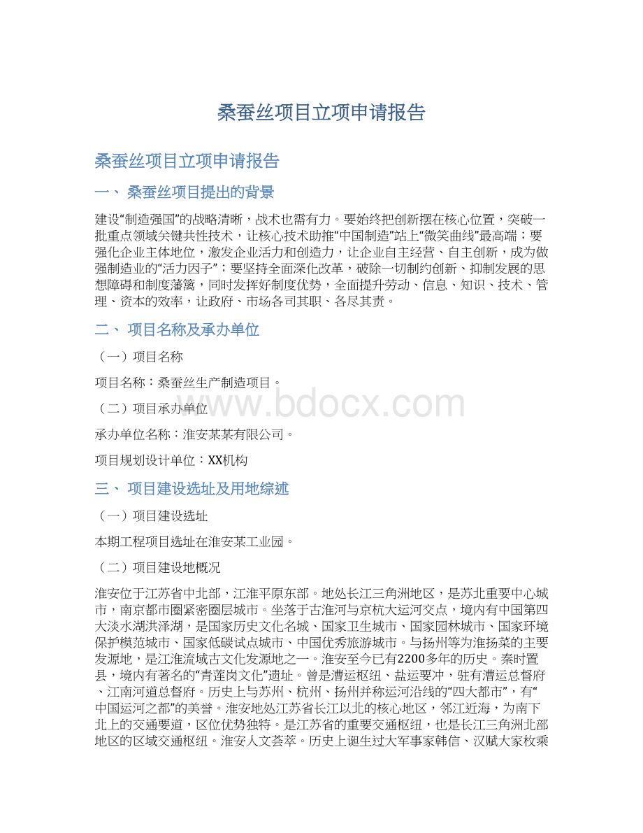 桑蚕丝项目立项申请报告.docx_第1页