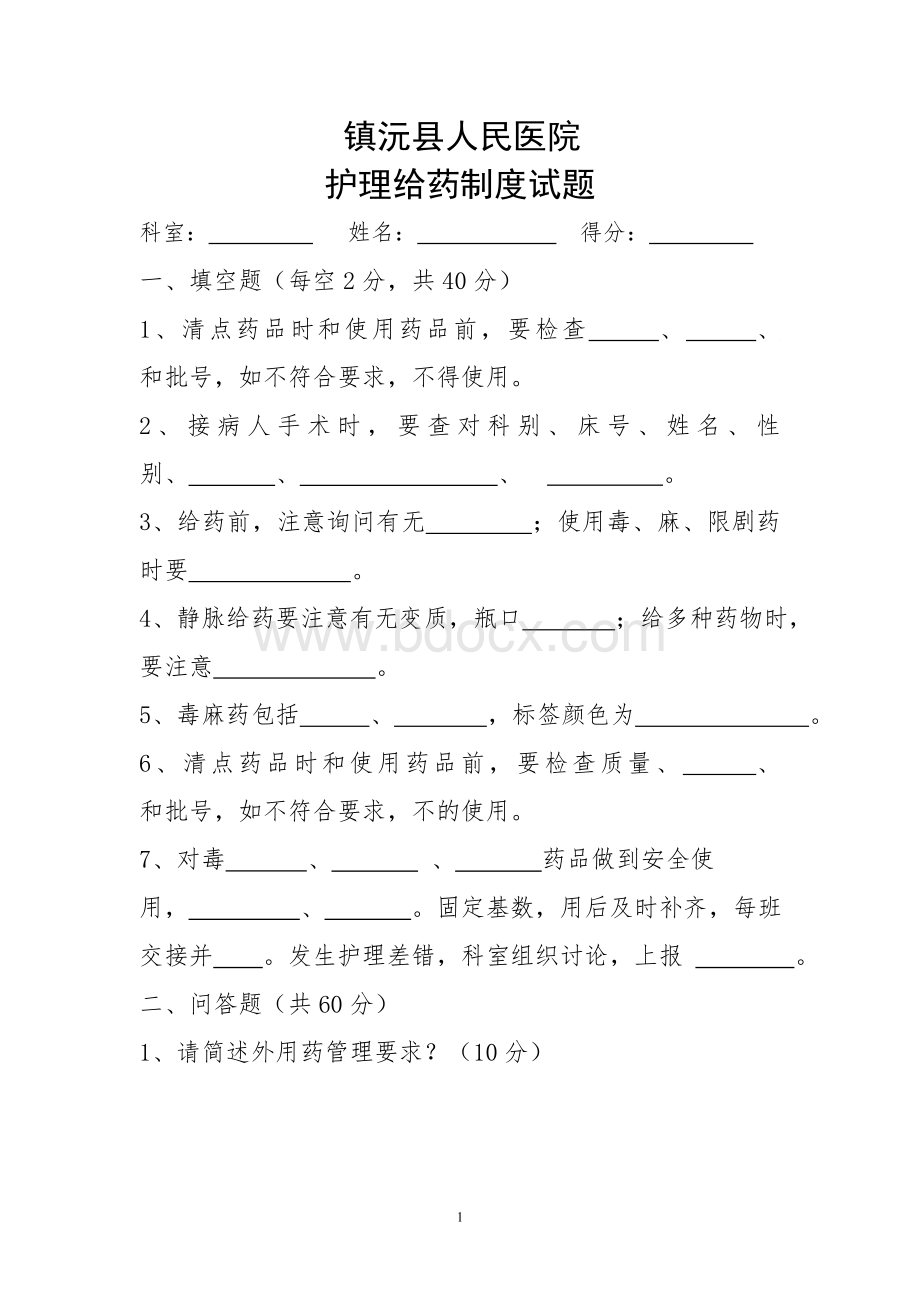 护理给药制度试题Word文档格式.doc