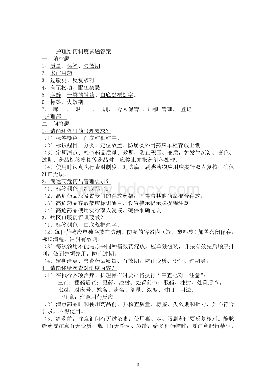 护理给药制度试题Word文档格式.doc_第3页