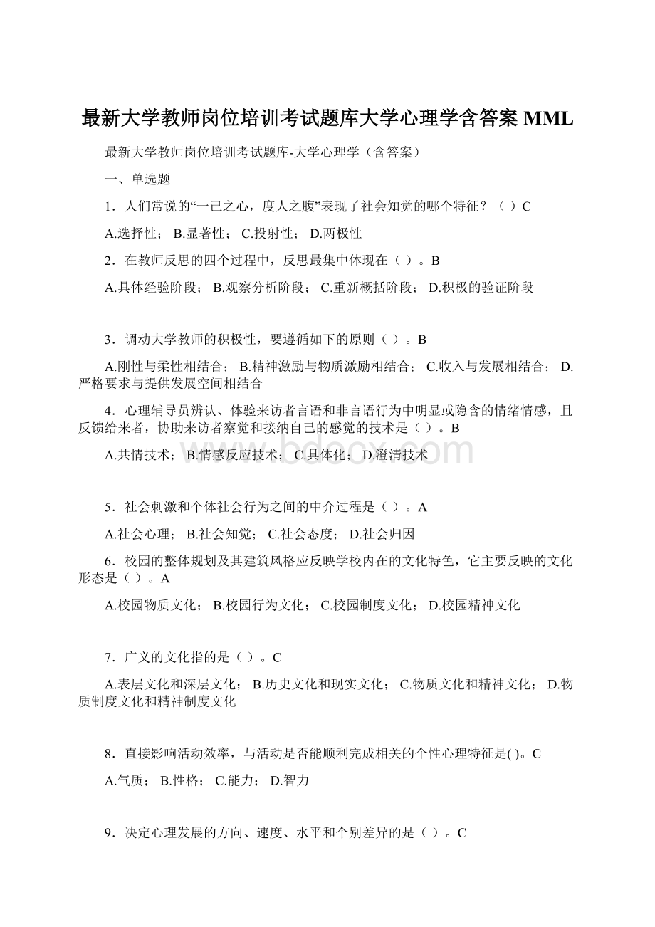 最新大学教师岗位培训考试题库大学心理学含答案MML.docx_第1页