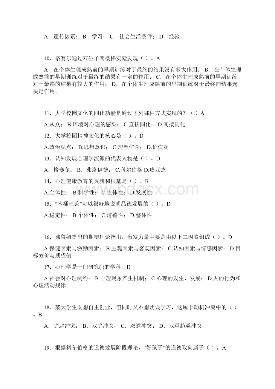 最新大学教师岗位培训考试题库大学心理学含答案MML.docx_第2页