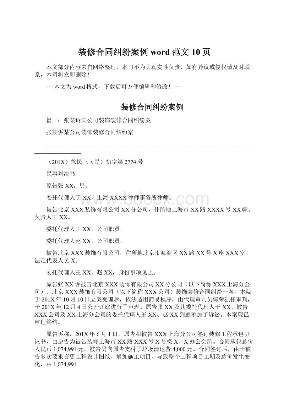 装修合同纠纷案例word范文 10页Word文档下载推荐.docx_第1页