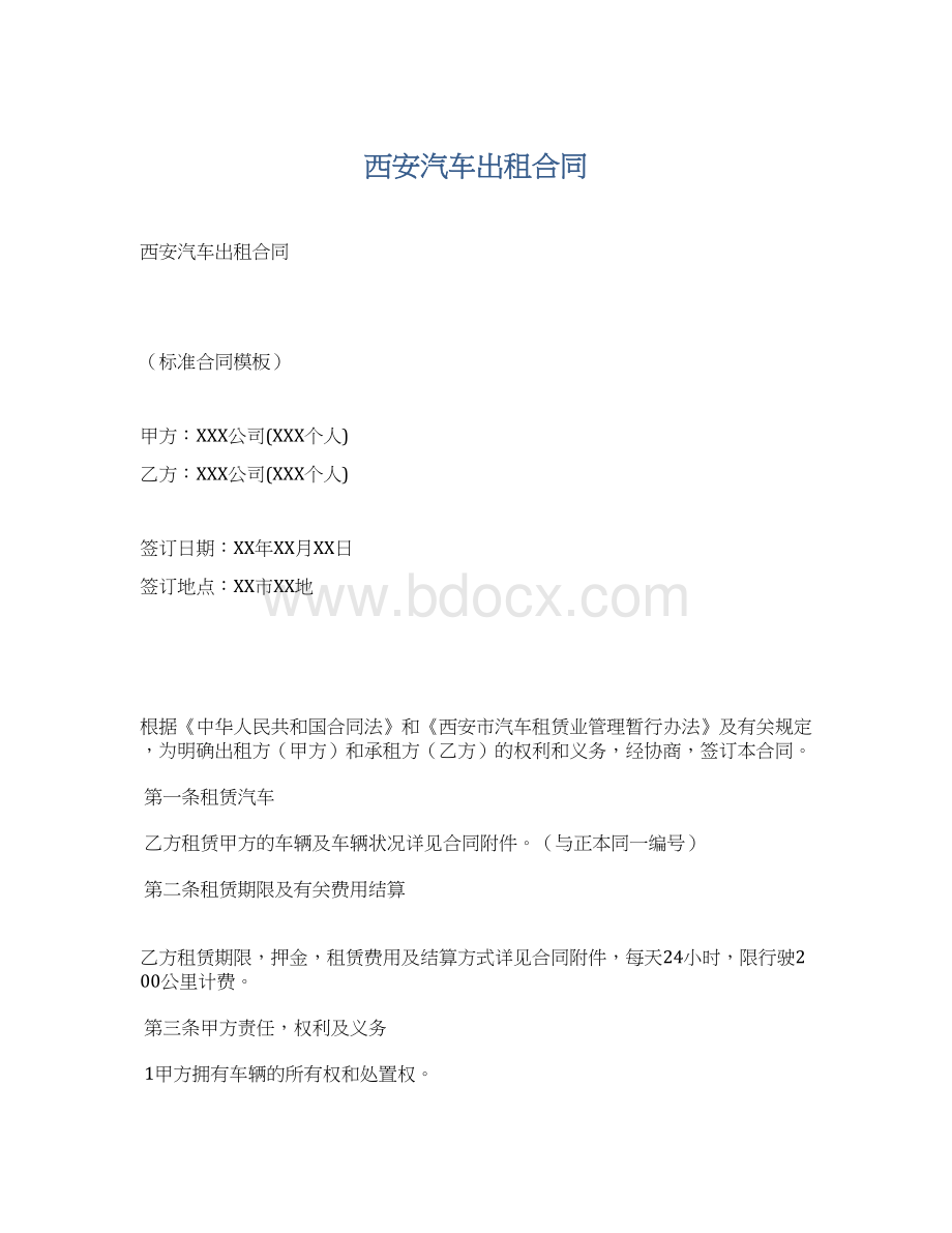 西安汽车出租合同.docx