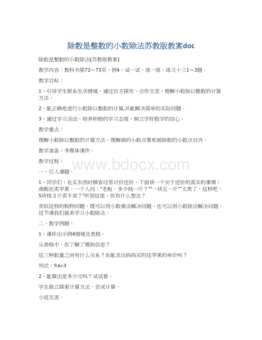 除数是整数的小数除法苏教版教案doc.docx_第1页