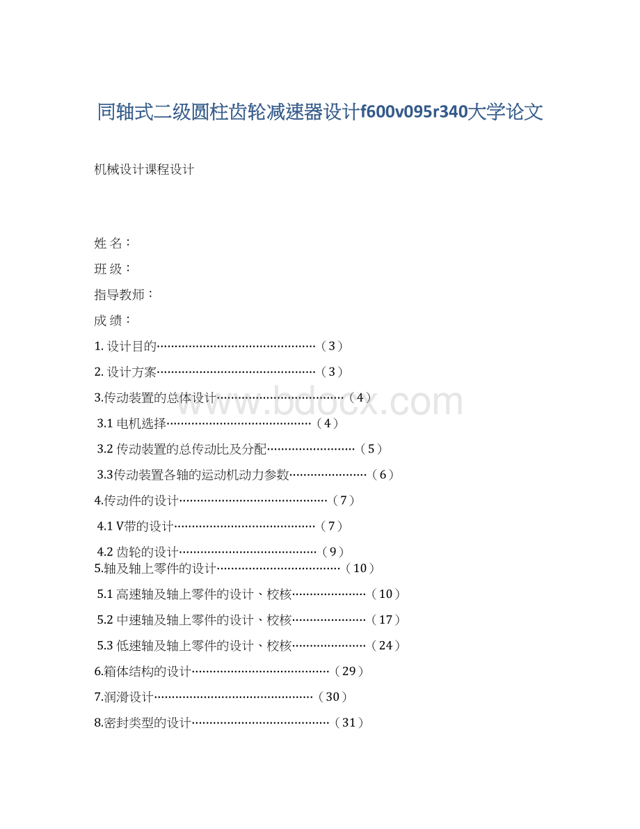 同轴式二级圆柱齿轮减速器设计f600v095r340大学论文Word文档格式.docx_第1页