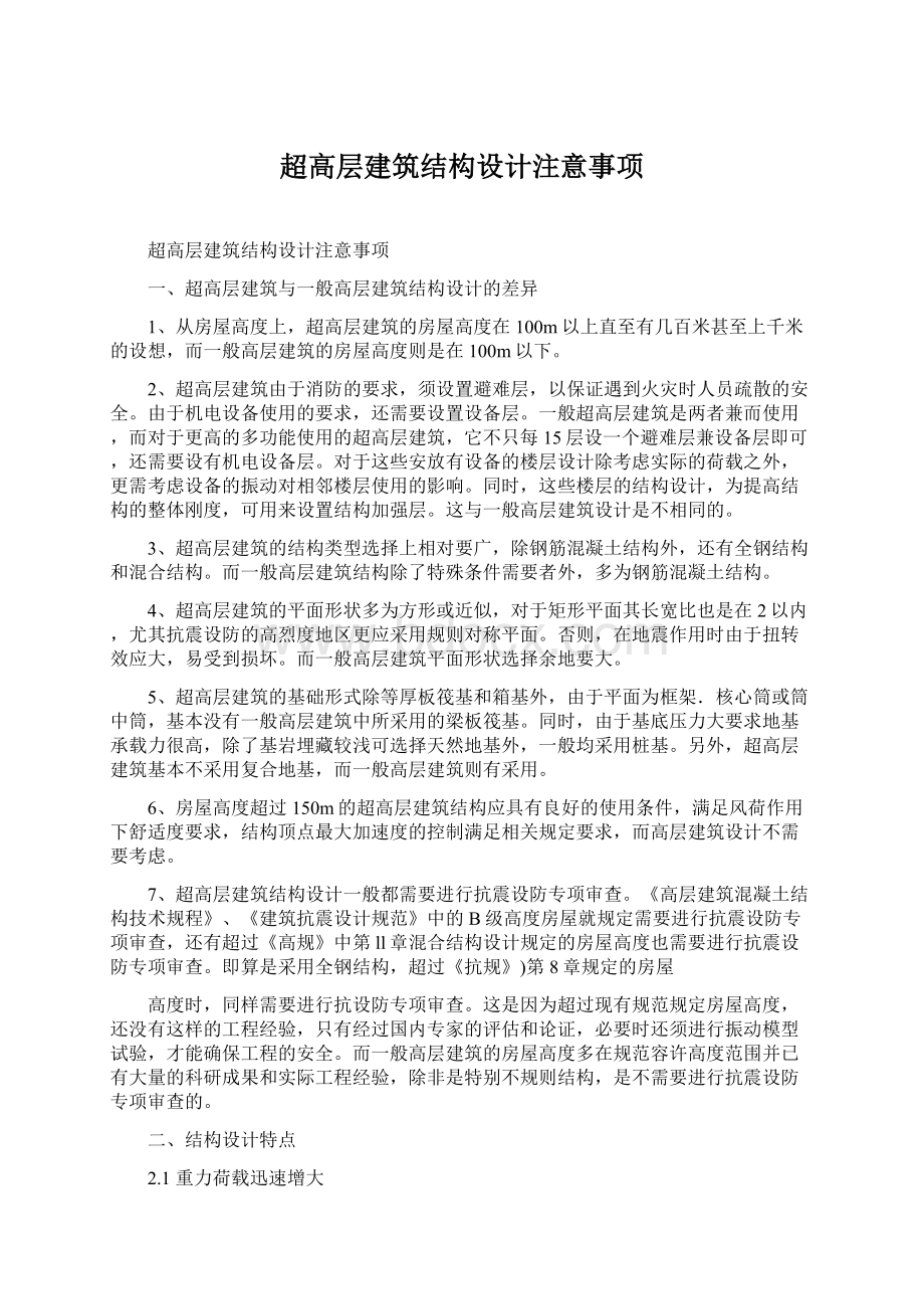 超高层建筑结构设计注意事项文档格式.docx_第1页