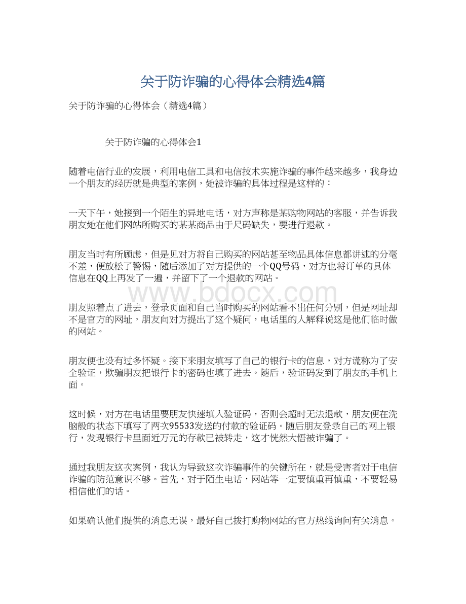 关于防诈骗的心得体会精选4篇.docx