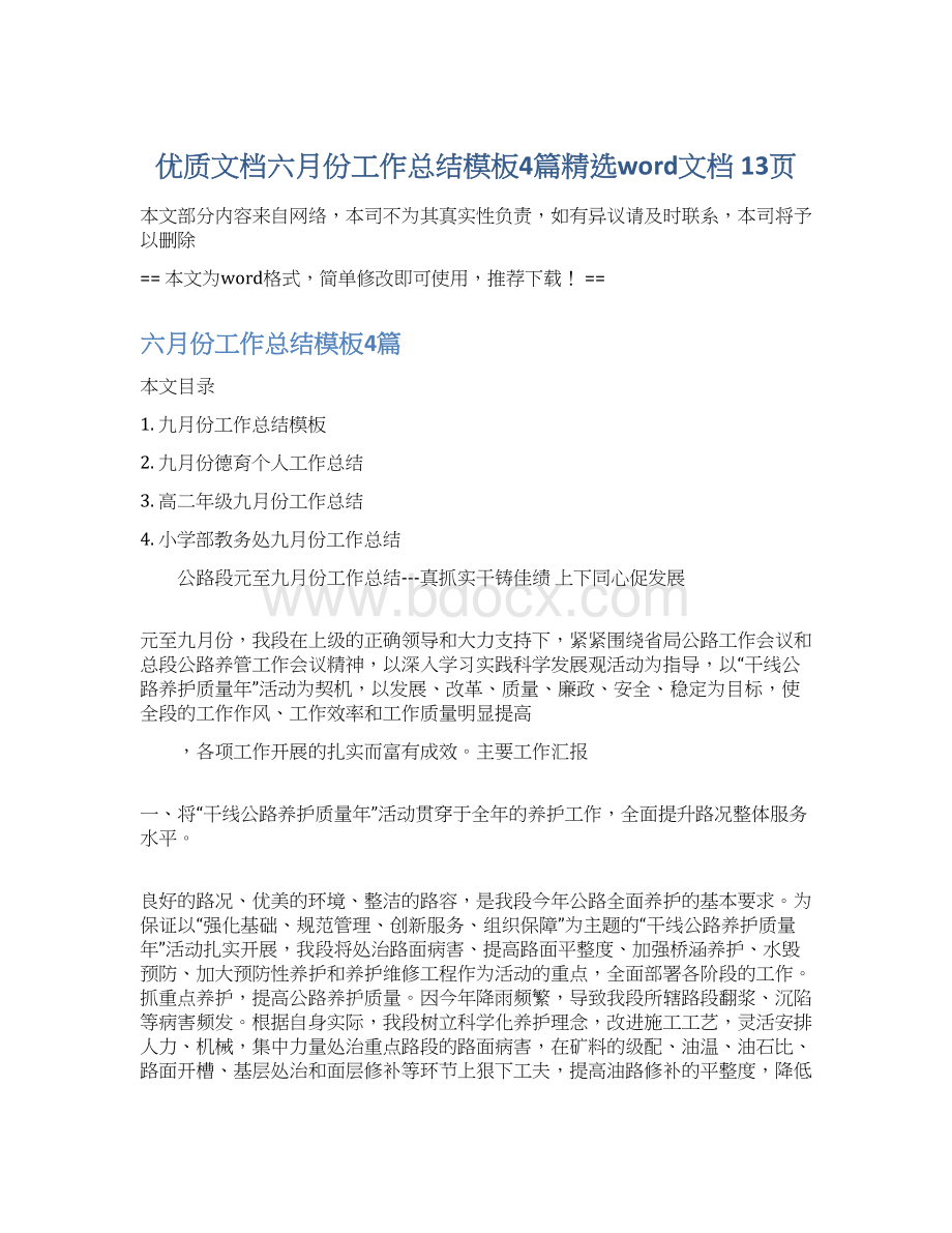 优质文档六月份工作总结模板4篇精选word文档 13页Word下载.docx_第1页