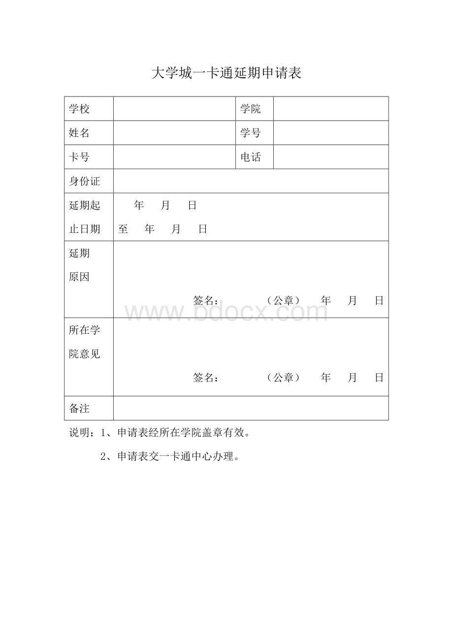 大学城一卡通延期申请表.doc