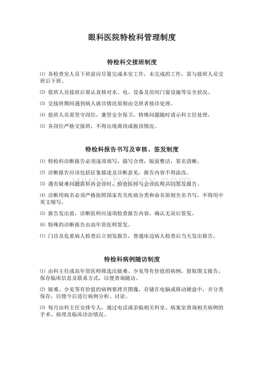 眼科医院特检科制度_精品文档Word文件下载.docx