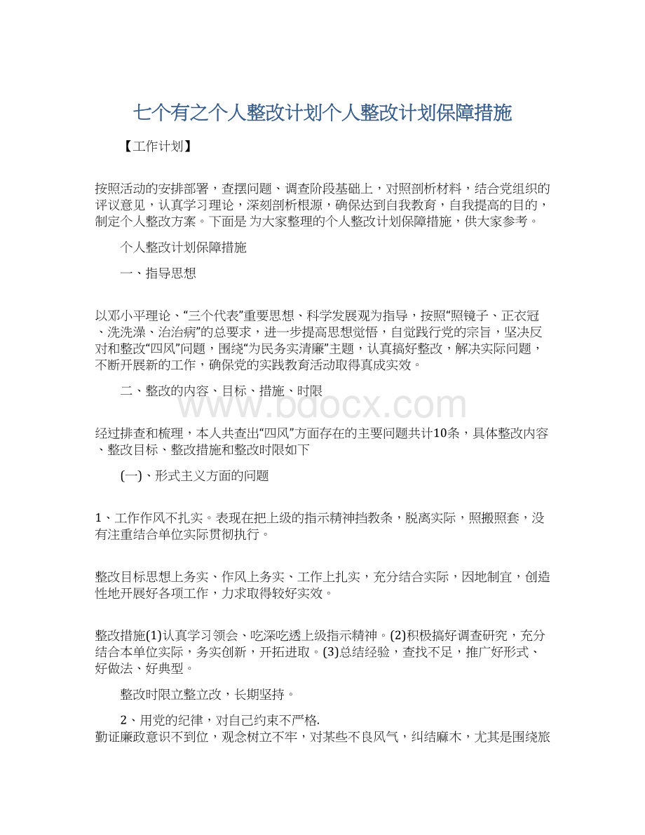 七个有之个人整改计划个人整改计划保障措施Word格式.docx_第1页