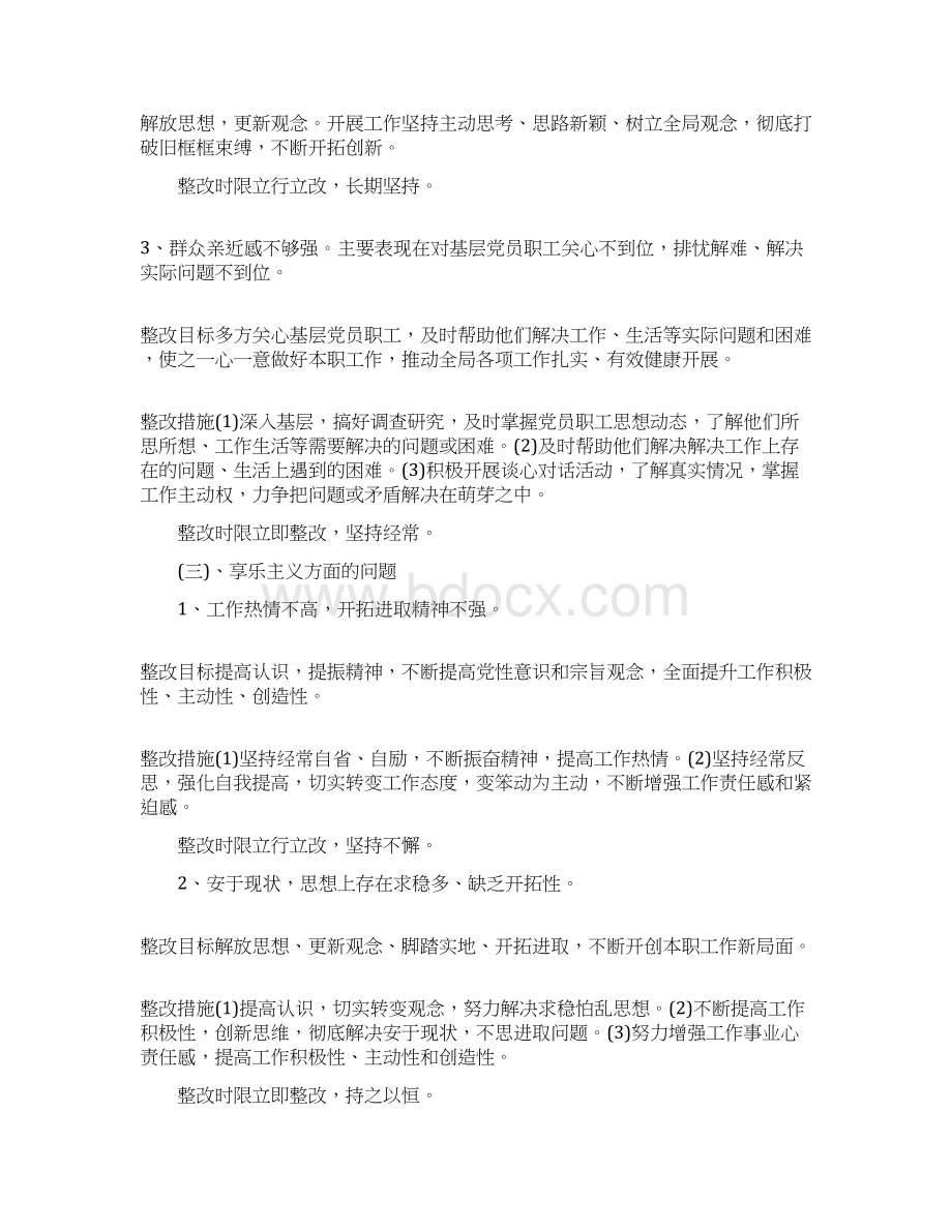 七个有之个人整改计划个人整改计划保障措施Word格式.docx_第3页