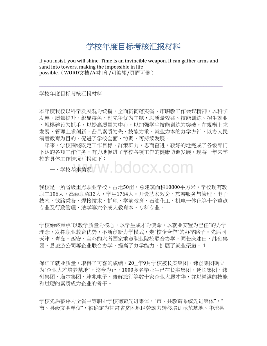 学校年度目标考核汇报材料.docx_第1页