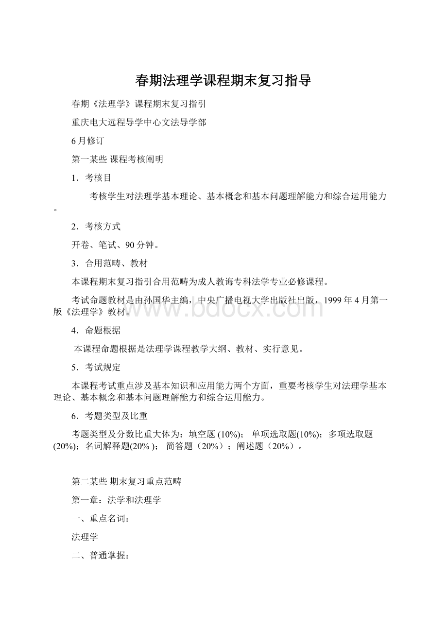 春期法理学课程期末复习指导.docx_第1页