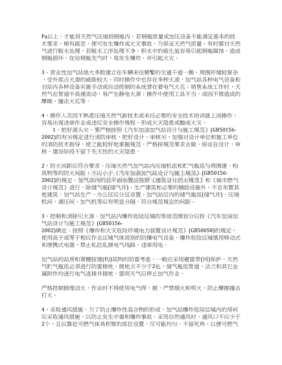 压缩天然气汽车加气站的危险因素和预防措施文档格式.docx_第2页