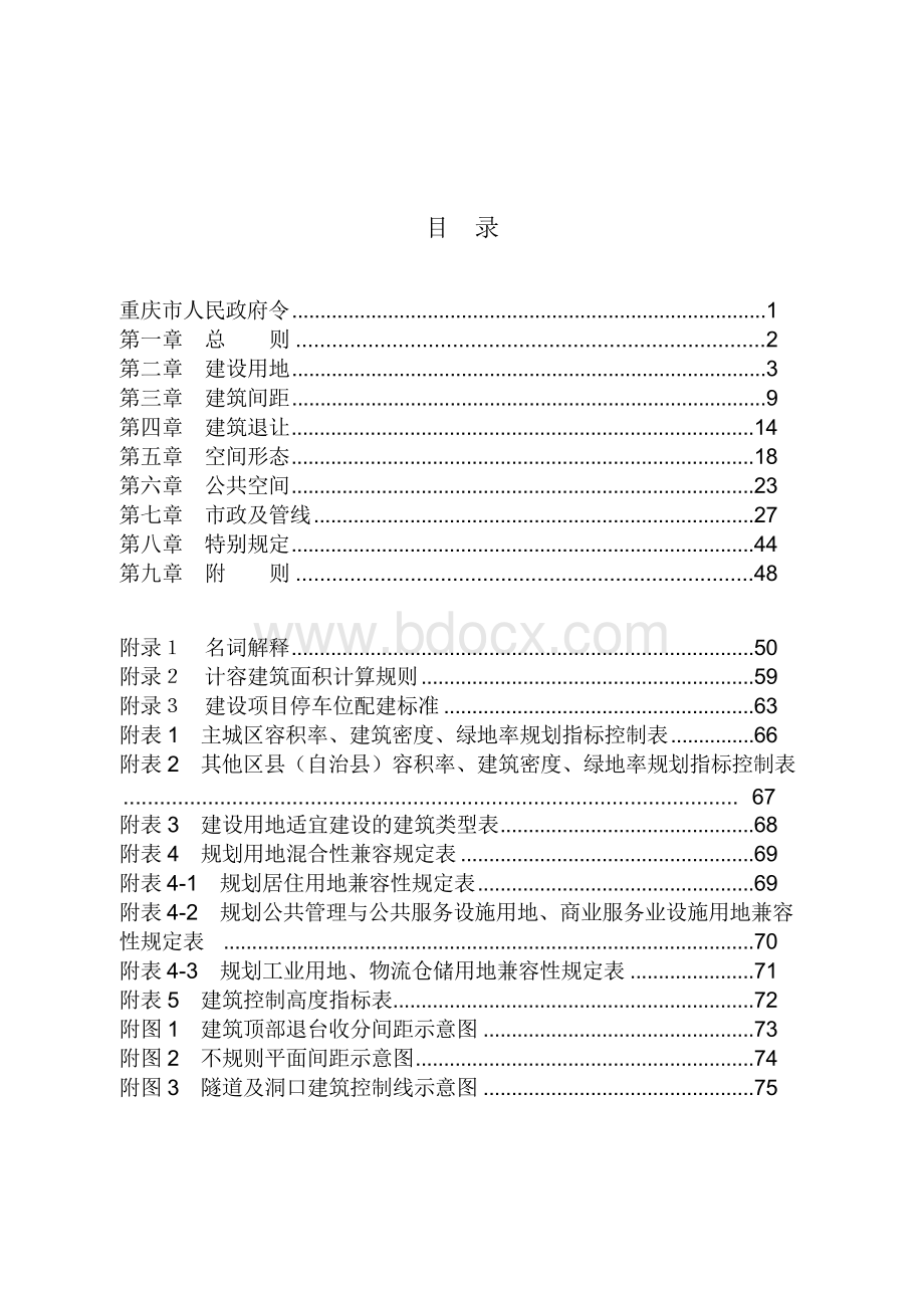 (完整word版)《重庆市城市规划管理技术规定2018word版》.doc_第2页