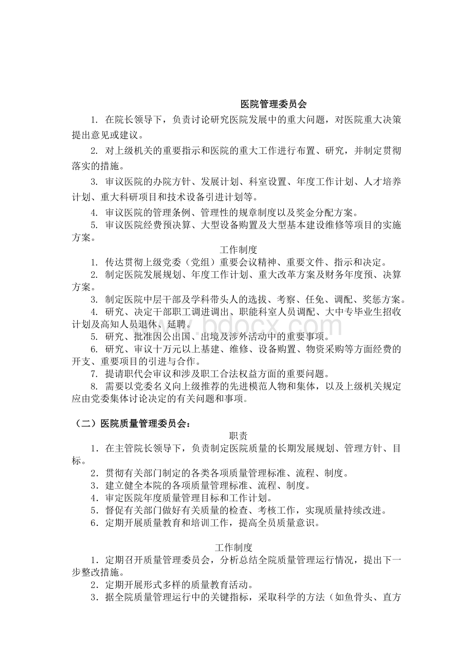 中医医院各委员会职责和制度_精品文档.doc_第1页