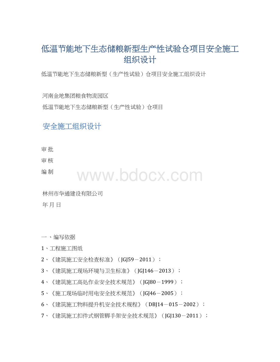 低温节能地下生态储粮新型生产性试验仓项目安全施工组织设计.docx_第1页