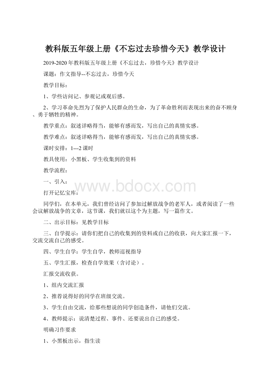 教科版五年级上册《不忘过去珍惜今天》教学设计Word文档格式.docx_第1页