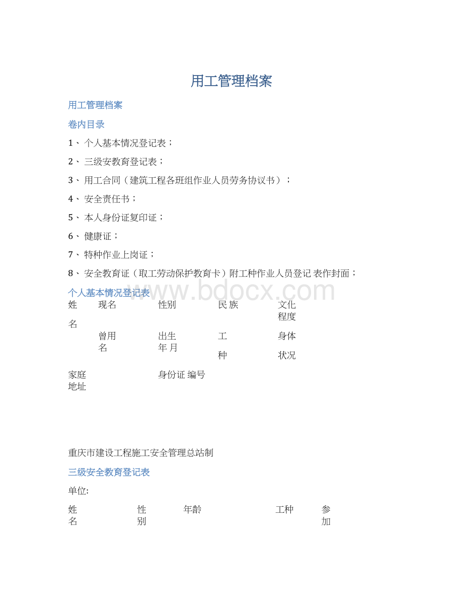 用工管理档案Word文件下载.docx_第1页