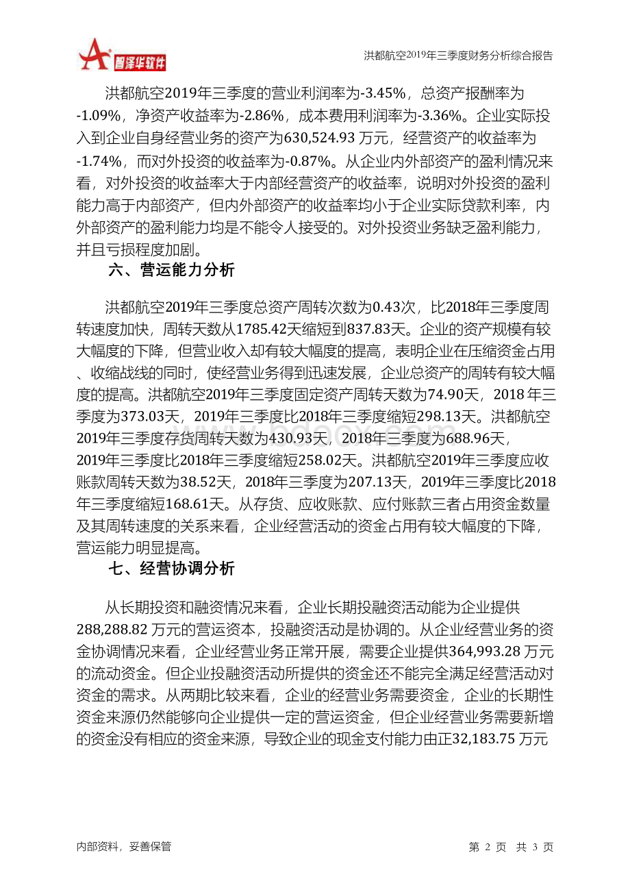 洪都航空2019年三季度财务分析结论报告-智泽华.docx_第2页