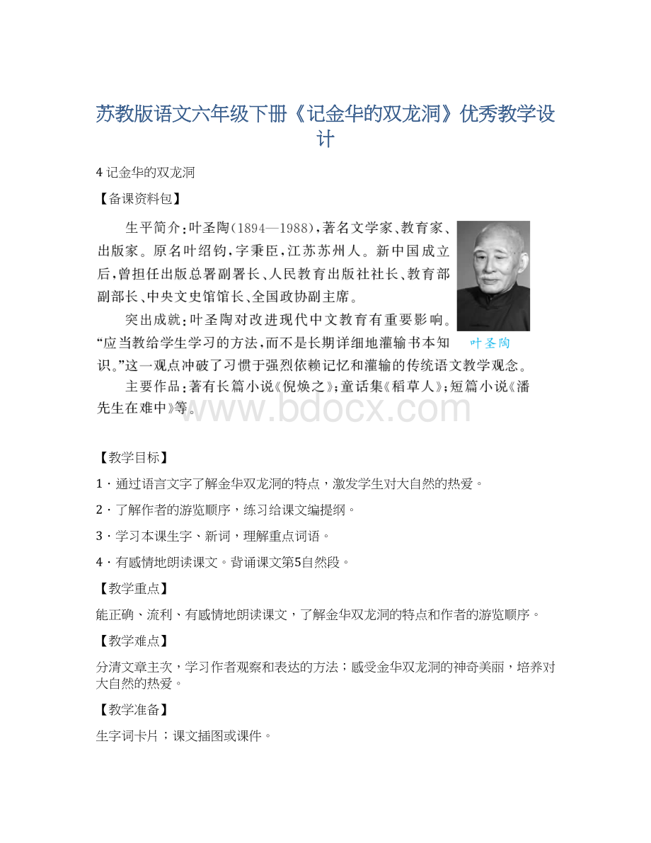 苏教版语文六年级下册《记金华的双龙洞》优秀教学设计.docx