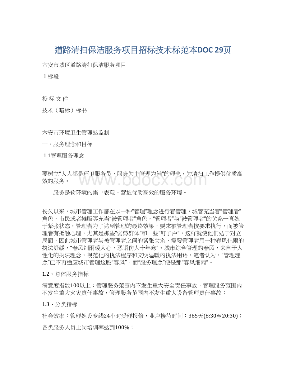 道路清扫保洁服务项目招标技术标范本DOC 29页.docx