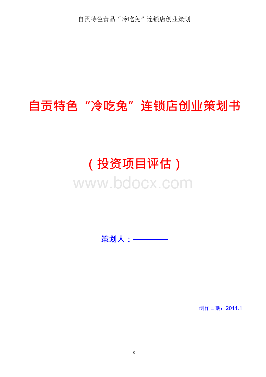 自贡特色冷吃兔创业的策划书Word格式文档下载.docx