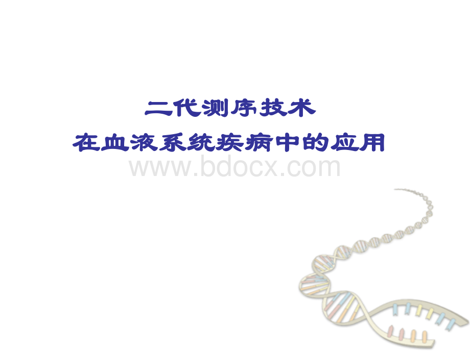 二代测序技术在血液系统疾病中的应用浅谈PPT文件格式下载.pptx_第1页