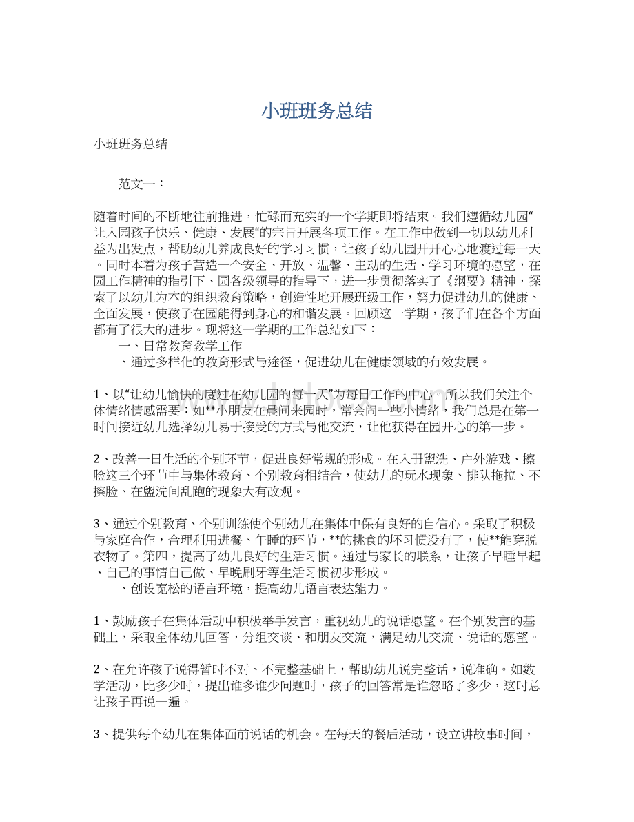 小班班务总结Word文件下载.docx_第1页